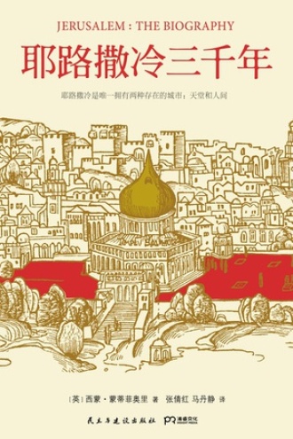 耶路撒冷三千年